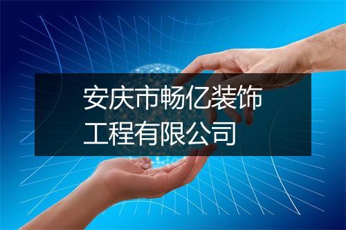 安庆市畅亿装饰工程有限公司