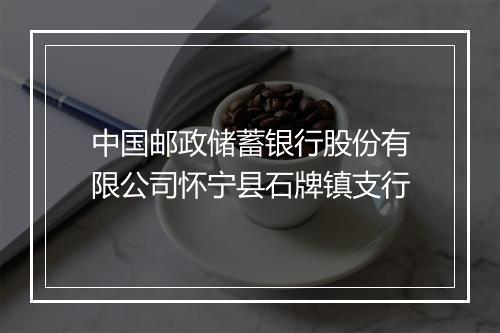 中国邮政储蓄银行股份有限公司怀宁县石牌镇支行
