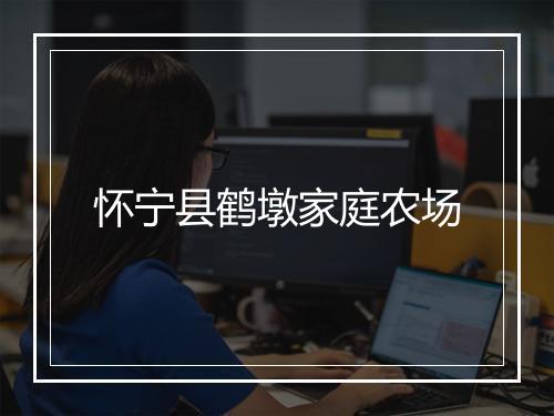 怀宁县鹤墩家庭农场