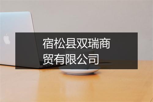 宿松县双瑞商贸有限公司