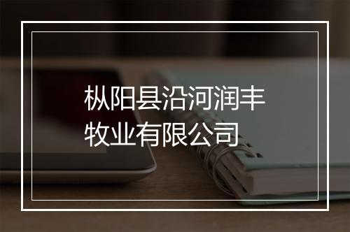 枞阳县沿河润丰牧业有限公司