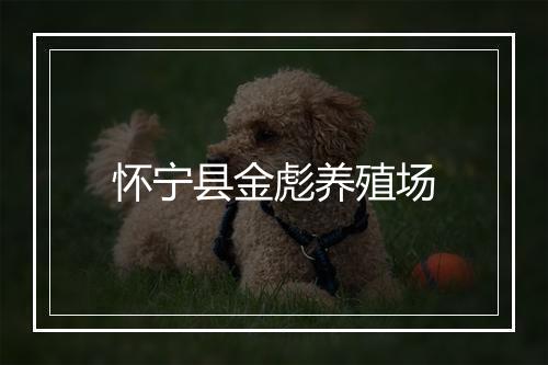 怀宁县金彪养殖场
