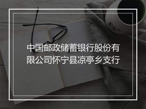 中国邮政储蓄银行股份有限公司怀宁县凉亭乡支行