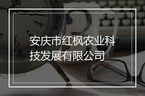 安庆市红枫农业科技发展有限公司