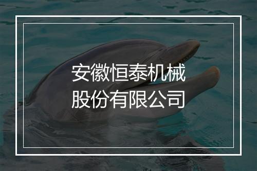 安徽恒泰机械股份有限公司