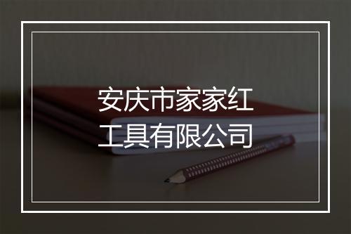 安庆市家家红工具有限公司