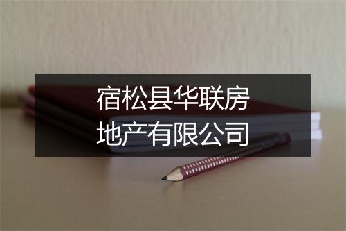 宿松县华联房地产有限公司