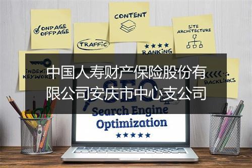 中国人寿财产保险股份有限公司安庆市中心支公司