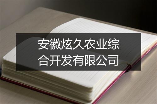 安徽炫久农业综合开发有限公司