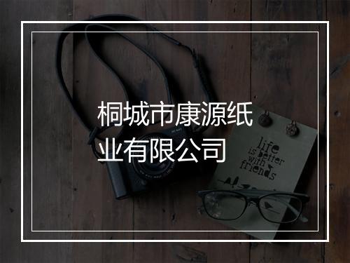 桐城市康源纸业有限公司