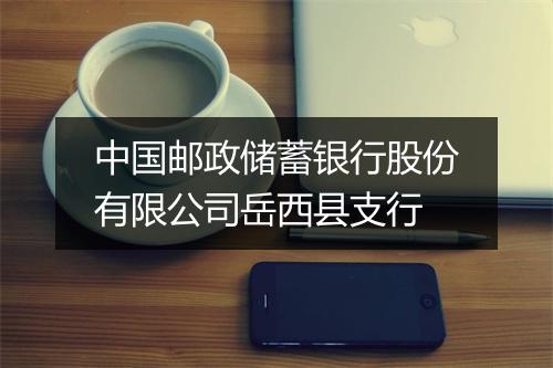 中国邮政储蓄银行股份有限公司岳西县支行