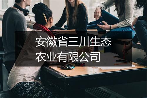 安徽省三川生态农业有限公司