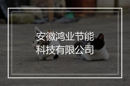 安徽鸿业节能科技有限公司