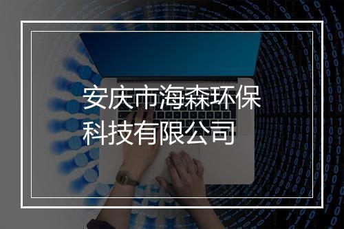 安庆市海森环保科技有限公司