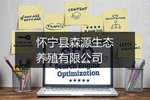 怀宁县森源生态养殖有限公司