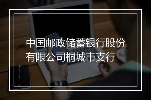 中国邮政储蓄银行股份有限公司桐城市支行