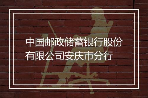 中国邮政储蓄银行股份有限公司安庆市分行