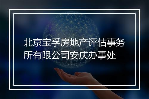 北京宝孚房地产评估事务所有限公司安庆办事处