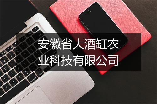 安徽省大酒缸农业科技有限公司