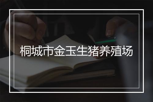 桐城市金玉生猪养殖场