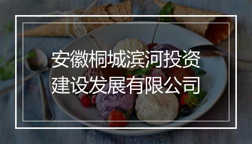 安徽桐城滨河投资建设发展有限公司