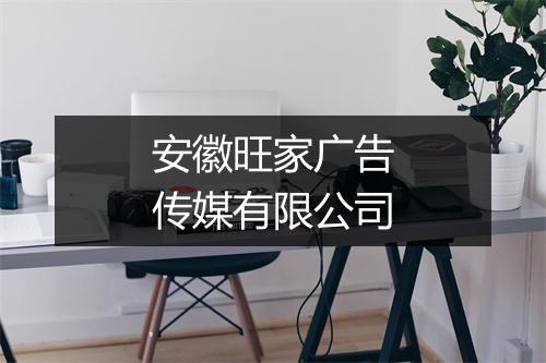 安徽旺家广告传媒有限公司