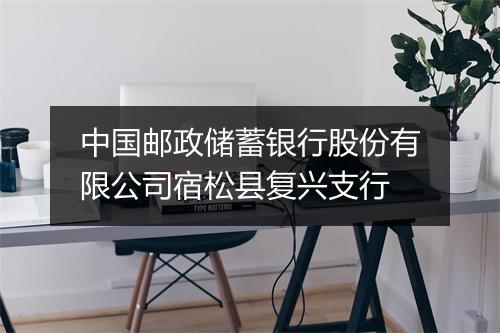 中国邮政储蓄银行股份有限公司宿松县复兴支行