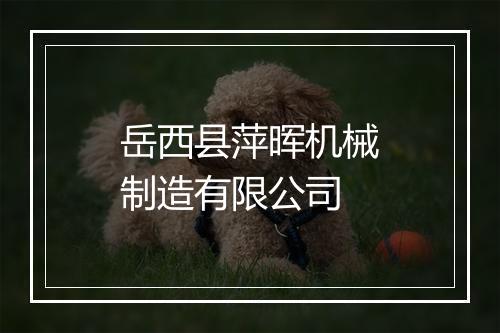 岳西县萍晖机械制造有限公司