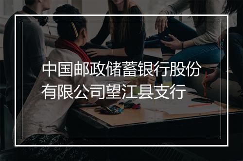 中国邮政储蓄银行股份有限公司望江县支行