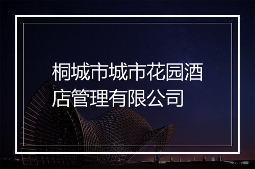桐城市城市花园酒店管理有限公司