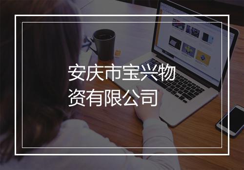安庆市宝兴物资有限公司