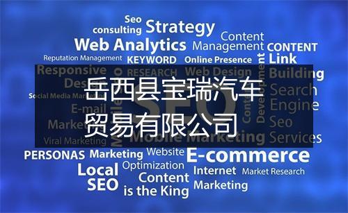 岳西县宝瑞汽车贸易有限公司