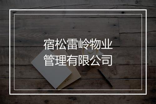 宿松雷岭物业管理有限公司