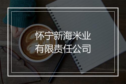 怀宁新海米业有限责任公司