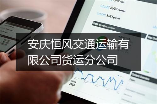 安庆恒风交通运输有限公司货运分公司