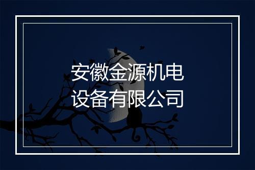 安徽金源机电设备有限公司