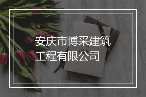 安庆市博采建筑工程有限公司