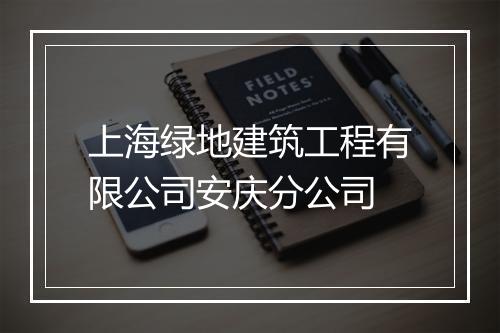 上海绿地建筑工程有限公司安庆分公司