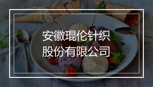 安徽琨伦针织股份有限公司