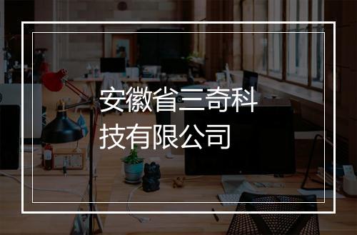 安徽省三奇科技有限公司