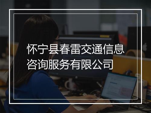 怀宁县春雷交通信息咨询服务有限公司