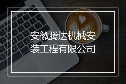 安徽腾达机械安装工程有限公司