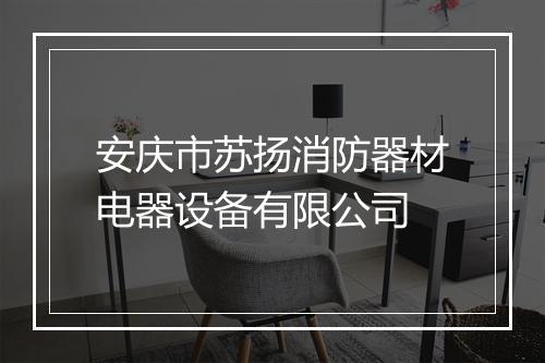 安庆市苏扬消防器材电器设备有限公司