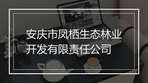 安庆市凤栖生态林业开发有限责任公司
