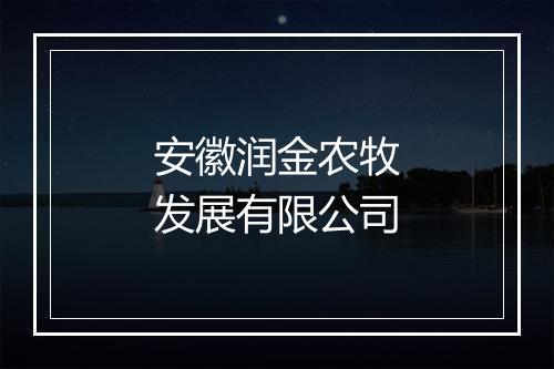 安徽润金农牧发展有限公司