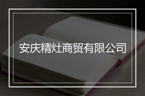 安庆精灶商贸有限公司