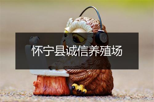 怀宁县诚信养殖场