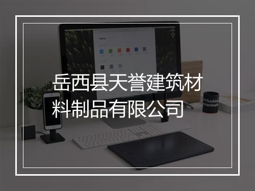 岳西县天誉建筑材料制品有限公司