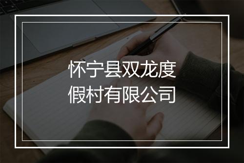怀宁县双龙度假村有限公司