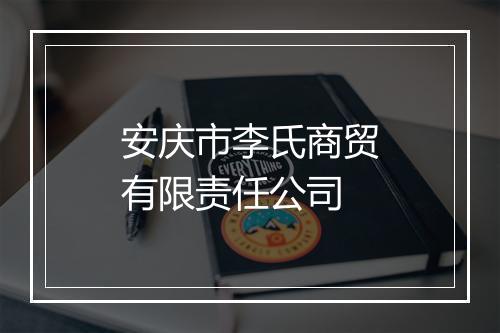 安庆市李氏商贸有限责任公司